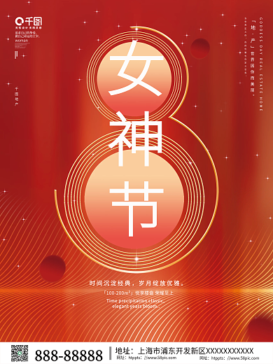 创意字体三八妇女节女神节地产借势海报