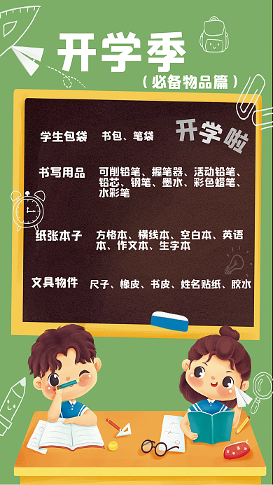 小学开学季必备物品整理简约海报