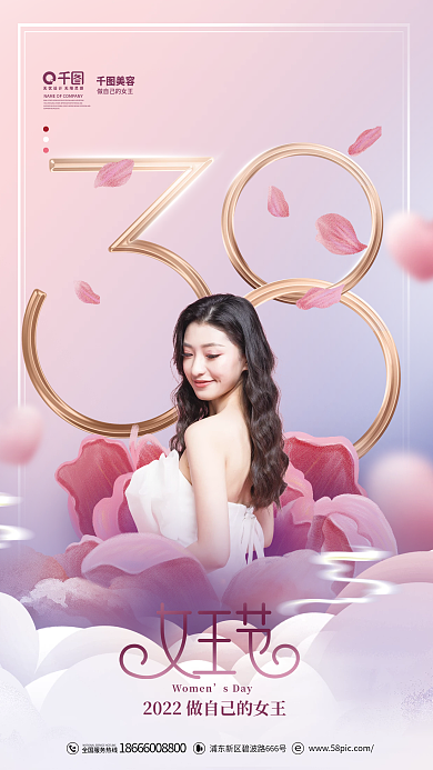 粉色唯美医美美容三八女神节女王节祝福海报