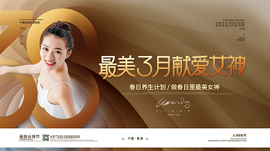 创意38三八妇女节女神节活动展板