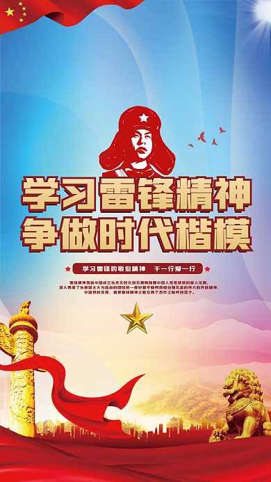 弘扬雷锋精神宣传海报