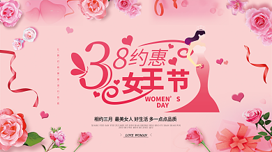 38女人节女神节粉色温馨鲜花海报