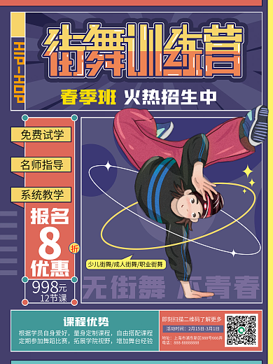 简约街舞课程春季招生促销海报