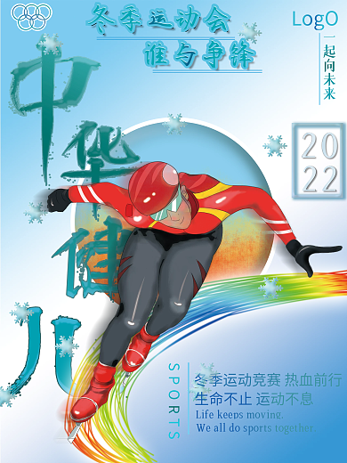 冬奥短道速滑创意冰雪海报