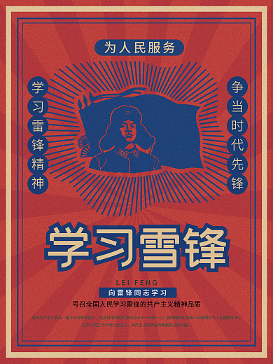 复古风3.5学雷锋纪念日海报