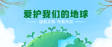 爱护我们的地球蓝色绿色简约公众号封面