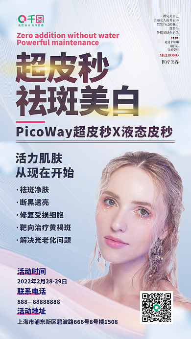 医美美容超皮秒宣传海报