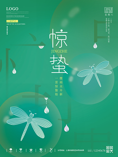 小清新简约风二十四节气惊蛰海报
