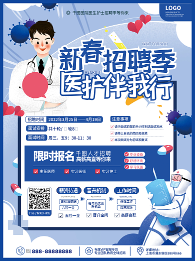 医疗医生护士招聘季海报