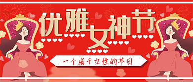38女生节女神女王妇女节日封面