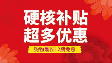 电商购物免息补贴