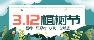 312植树节节日环保活动插画公众号首图