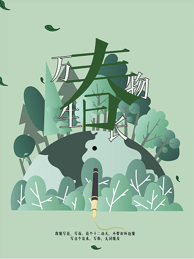 万物生长书写春天