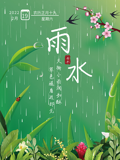雨水节气暨二十四节气宣传海报