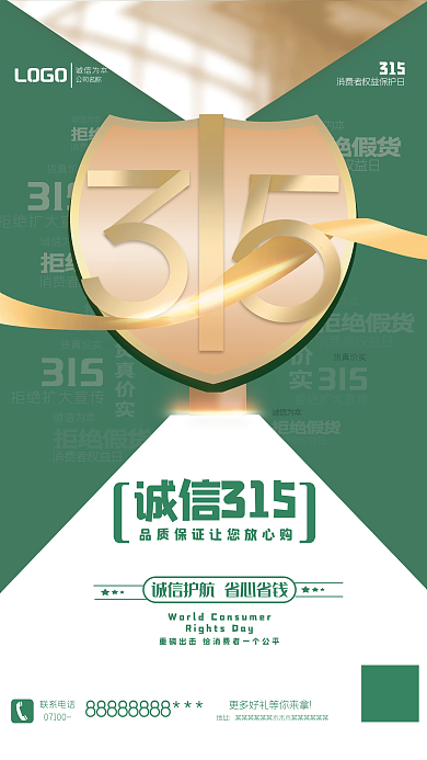 315诚信权益日消费者宣传海报