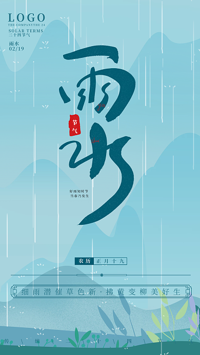 创意小清新意境雨水传统节气节日海报