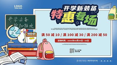 蓝色开学季新装备特惠文具促销优惠展板