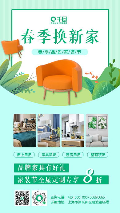 小清新春季家装节促销手机海报