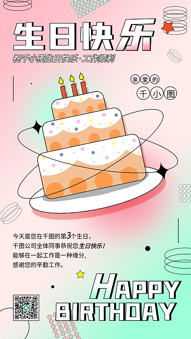 企业员工生日祝福电子贺卡弥散风手机海报