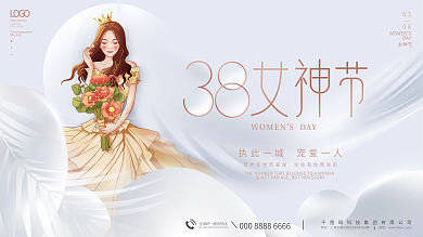 简约地产家居38三八妇女节女神节活动展板