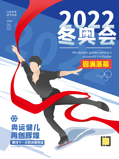 体育冬季运动会圆满闭幕海报