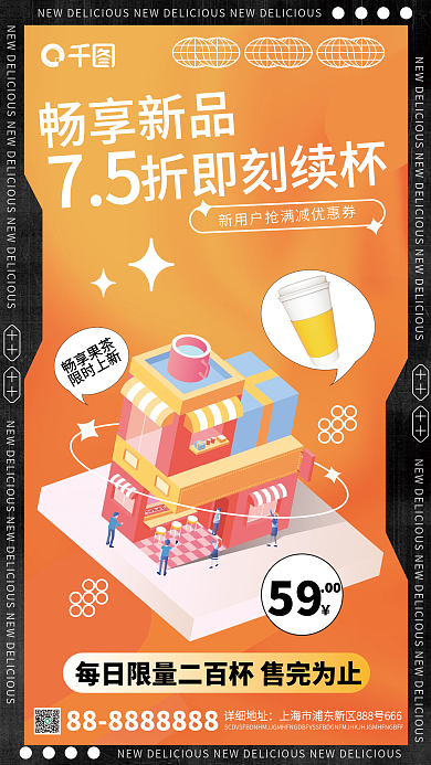 餐饮美食潮流饮品促销立体风手机海报