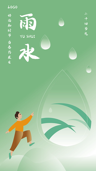 中国二十四节气雨水节气简约扁平化海报