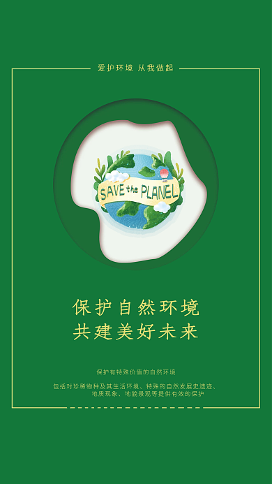绿色保护自然环境海报