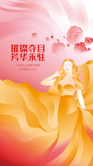 广告海报节日庆贺38妇女节温馨原创手绘