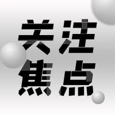 黑色大气质感关注焦点公众号次图