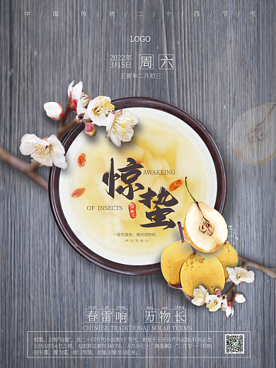 惊蛰时节美食海报
