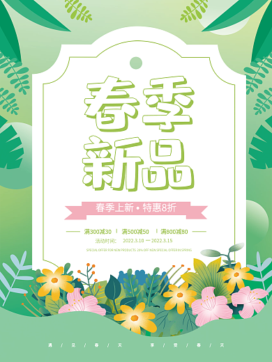 春季上新简约清新宣传促销海报
