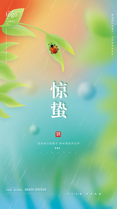 清新惊蛰抽象海报