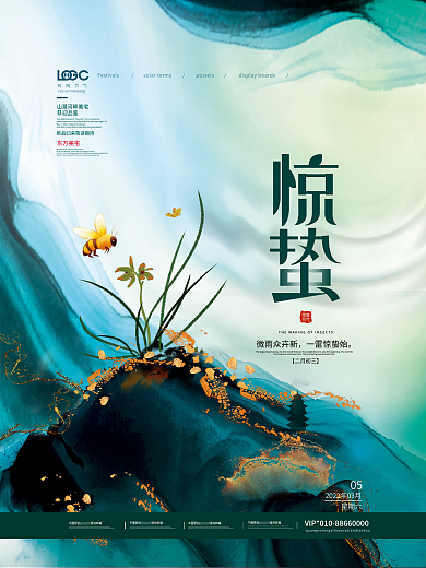 水墨中国风房地产惊蛰节气海报