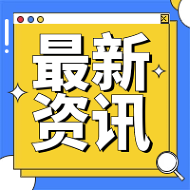 最新资讯新闻推送媒体新闻信息公众号次图