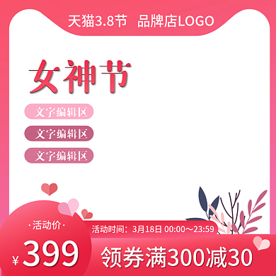 38女神节女王节淘宝天猫电商主图