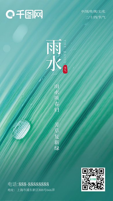 创意简约高级地产雨水传统二十四节气海报
