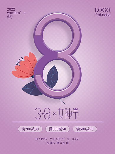 38三八女神节妇女节女王节商城促销海报