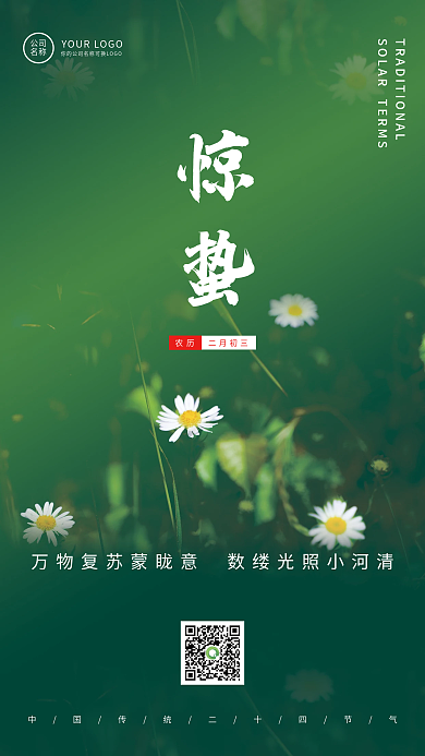 房地产24惊蛰谷雨节气宣传海报