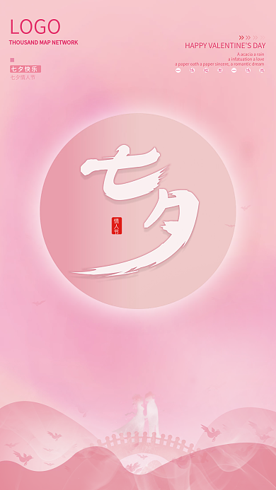 浪漫粉红快乐七夕节海报