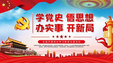 学党史悟思想办实事开新局党建展板海报
