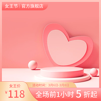 38女王节妇女节粉色c4d立体美妆主图