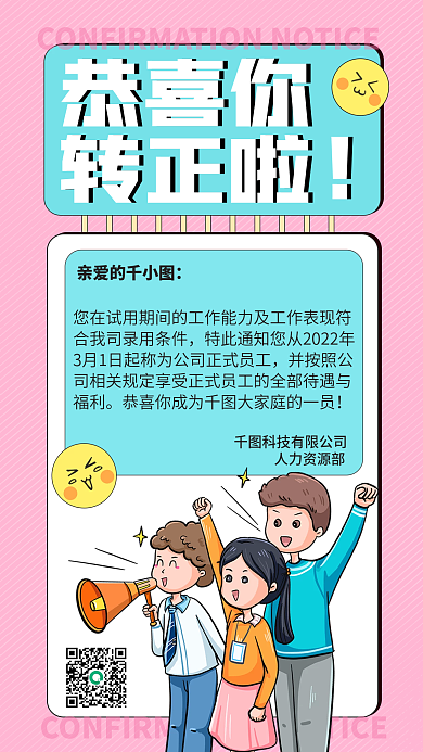 转正通知手机海报