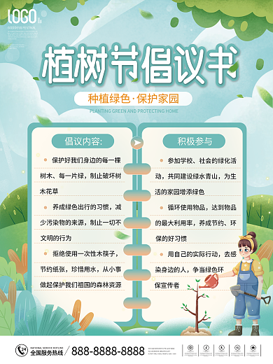 植树节保护环境倡议书