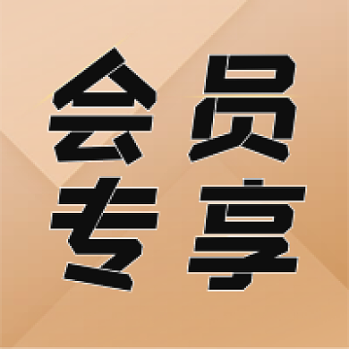 黑金大气简约会员专享福利公众号次图