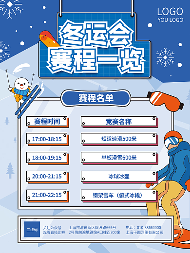 体育冬季运动会赛事直播表海报