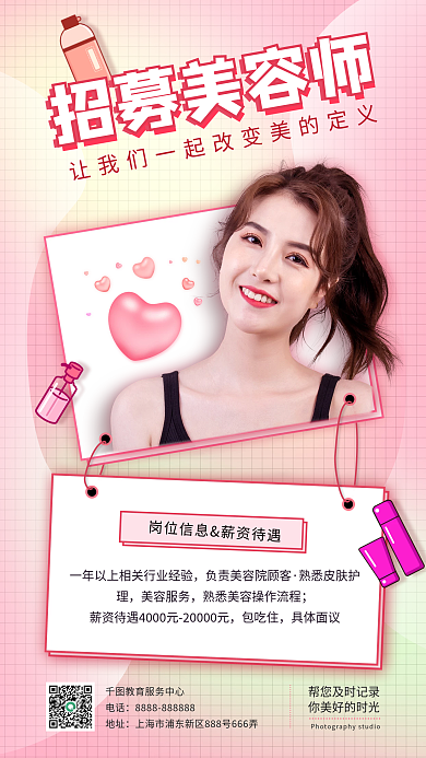 简约美容师招募手机海报