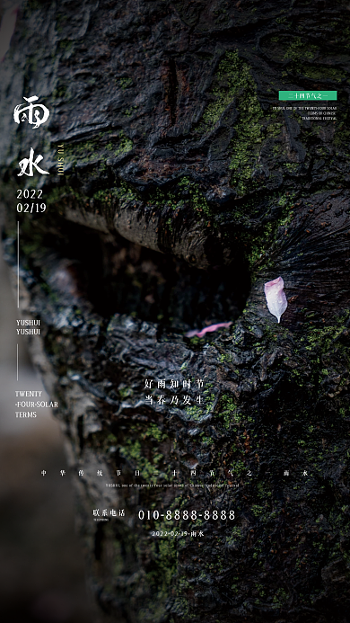 绿色大气唯美二十四节气雨水海报设计