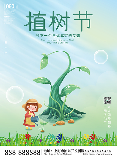 简约小清新地产植树节宣传海报