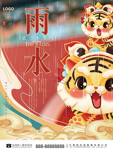 国潮风小老虎雨水设计